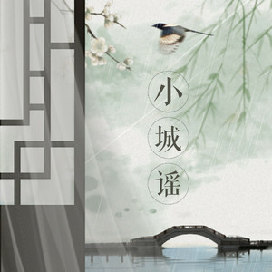 小城谣（翻自 胡碧乔）