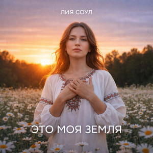 Это моя земля