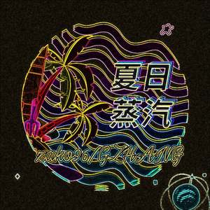 夏日蒸汽 Prod by HC Dawn