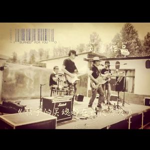 歌手的灵魂都在暗夜爆发母带 伴奏