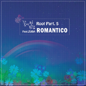 꽃이 필 무렵 (Feat. 주바(ZUBA))