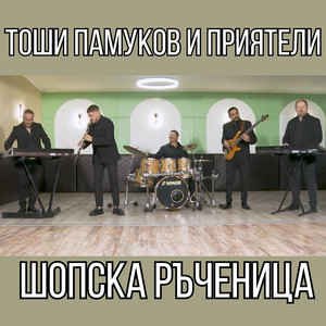 Шопска ръченица