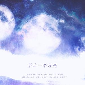 不止一个月亮