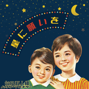 星に願いを