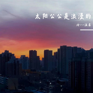 太阳公公是浪漫的