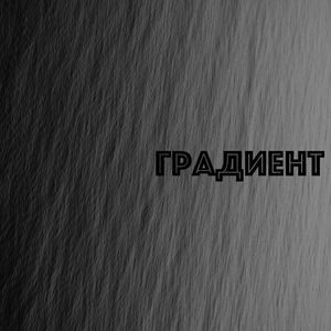 Интро