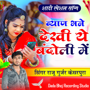 ब्याण थने देखी ये बंदोली में