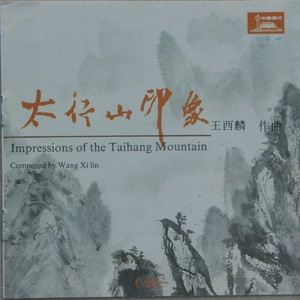 交响乐《太行山印象》1.牧歌