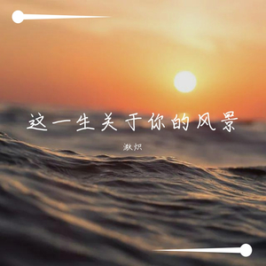 这一生关于你的风景
