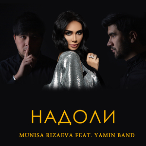 Надоли (feat. Yamin Band)