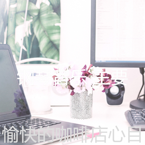 流行的在家里工作梦