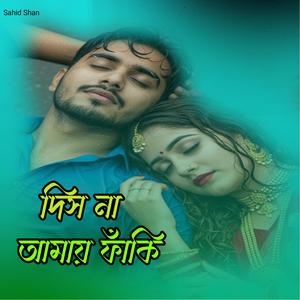 দিস না আমায় ফাঁকি