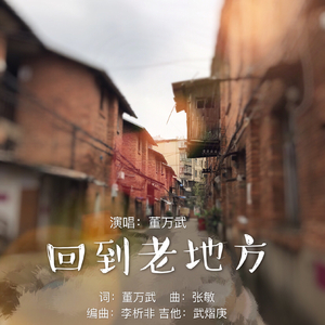 回到老地方