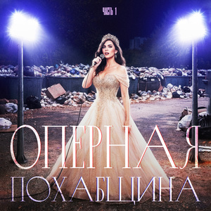 АУТРО (ОПЕРНАЯ ПОХАБЩИНА, Ч. 1)