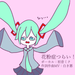 花粉症つらい！