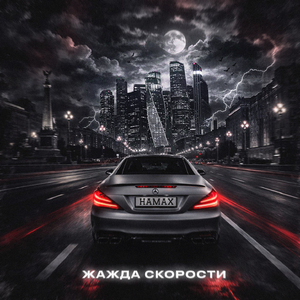 ЖАЖДА СКОРОСТИ