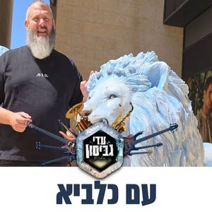 עם כלביא (פרשת שלח לך)