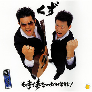 その手で夢をつかみとれ