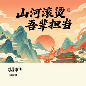 爱我中华