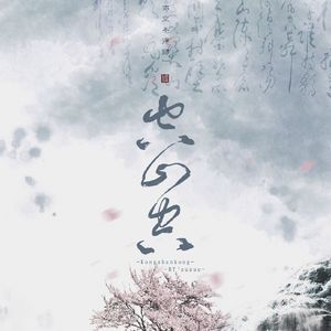 空山空（Cover 陈晓东）