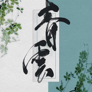 《青云》——国漫《刺客伍六七》青凤同人曲