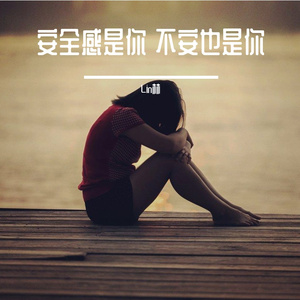 安全感是你 不安也是你