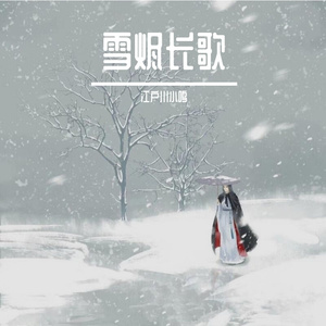 雪烬长歌