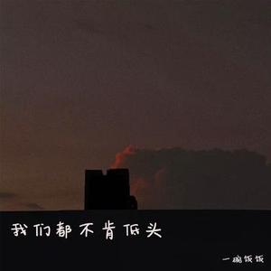 我们都不肯低头 (降调版)