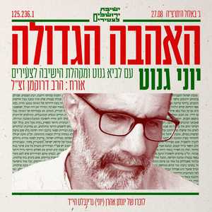 האהבה הגדולה