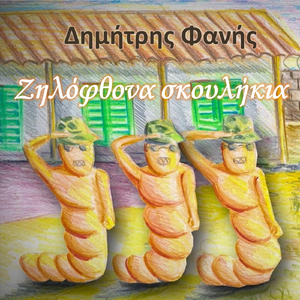 Ζηλόφθονα Σκουλήκια