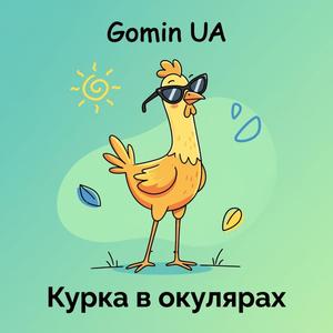 Курка в окулярах