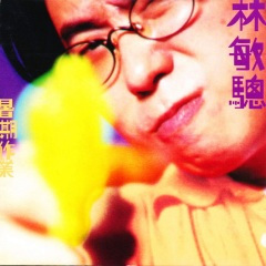 苏格兰场放暑假 (Radio Version)