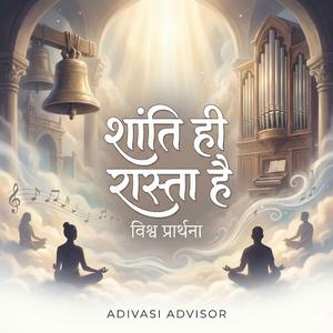 शांति ही रास्ता है – विश्व प्रार्थना | Peaceful World Music