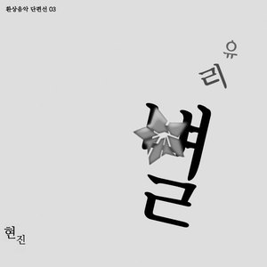 유리별(glaStar)