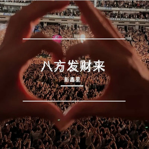 八方发财来