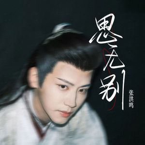 思无别