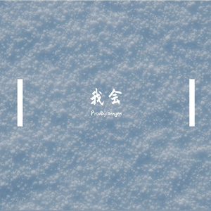 我会（Prod.RoyalBoyBrazy）