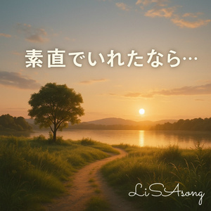 素直でいれたなら...