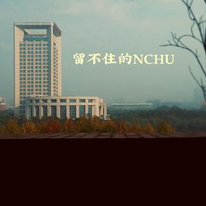 留不住的NCHU（prod by Lil Siren）