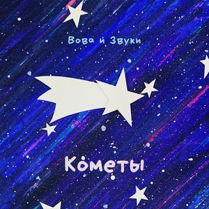 Кометы