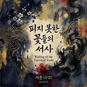 기억의 무덤 (Wailing of the Unrested Souls Original Motion Picture Soundtrack)