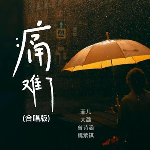 痛难了 (合唱版)