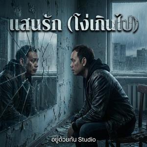 แสนรัก (โง่เกินไป)