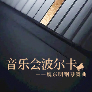 f小调波尔卡舞曲