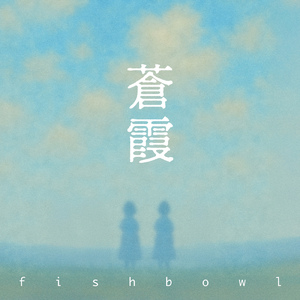 蒼霞