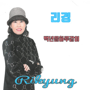 백년을 하루같이