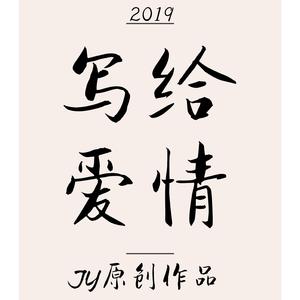 写给爱情（demo）