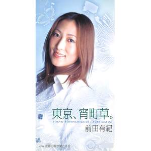 東京、宵町草。(オリジナル・カラオケ)