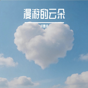 漫游的云朵