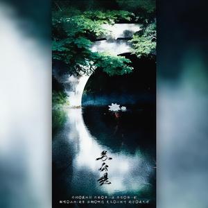 苏公堤（翻自 杨一歌）